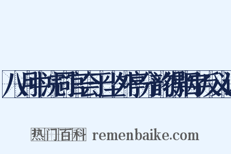 八月中浣同官会于尘外亭分韵得烟字反义词是什么意思的图片